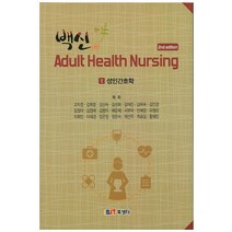 백신 1: 성인간호학(핸드북), 북샘터