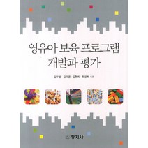 영유아 보육 프로그램 개발과 평가, 창지사, 김두범 외 지음