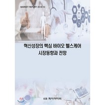 혁신성장의 핵심 바이오 헬스케어 시장동향과 전망, KIB케이아이비, 편집부 편