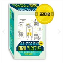 4차 산업혁명 미래직업카드 프리미엄
