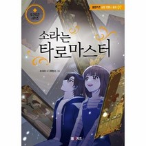소라는 타로 마스터 07 엠앤키즈성장로맨스동화, 상품명