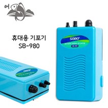 어피싱 휴대용 기포기 SB-980 에어펌프 산소발생기