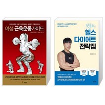 여성 근육운동가이드 + 핏블리의 헬스 다이어트 전략집 [세트상품]