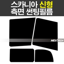 스카니아신형 화물 썬팅 열차단 측면 썬팅필름 썬팅지, 15%