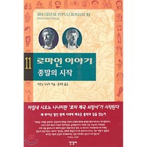 로마인 이야기 11: 종말의 시작, 한길사, 시오노 나나미 저/김석희 역