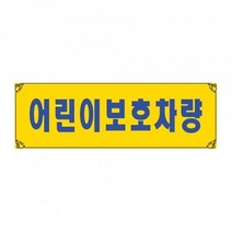 흡착용 0004 어린이 보호 차량 견출지 스티커 pop 표지판, 본상품선택