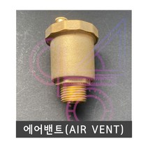 에어밴트(air vent 자동공기변)