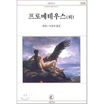 프로메테우스 (외), 서문당, 괴테 저/오청자 역