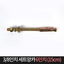 국산 세트앙카 3/8인치 6인치(15cm) / 앙카 볼트 철, 단품