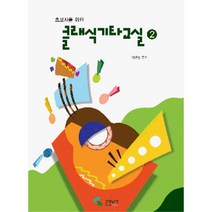 클래식기타교실1~2/교재/음악교재/책/도서/음악공부, 클래식기타교실2 (SH-156)