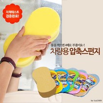 컬러 압축스펀지 / 셀프 손세차용품 스폰지, 상세페이지 참조