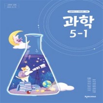 초등학교 과학 5-1 천재 이상원 교과서 2023년사용 최상급