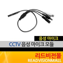 [리드비전몰] CCTV 음성 마이크모듈