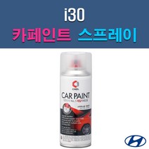 현대 i30 2R 7F 9F MAD N3S N5S RBC S2R S7U YAC NKA PR2 SG5 WAW YT3 자동차 차량용 셀프 도색 카페인트 스프레이 타입, RBC 세라믹화이트, 1개