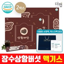 더햅 장수 상황버섯 진액 액기스 엑기스 농축 2박스 120포 (68000원 할인)(+쇼핑백 증정)