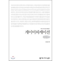 게이미피케이션 (큰글씨책), 커뮤니케이션북스