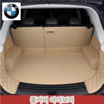 럭키카 bmw 트렁크매트 카매트 차박매트 방수매트 풀커버 5시리즈 7시리즈 x6 x4 x5 x7, 아이보리풀커버, x1