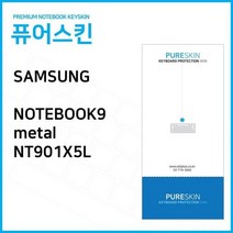 IT 삼성전자 노트북9 metal NT901X5L 노트북 키스킨 키커버, 없음