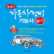 자동차정비기능사 실기:QR코드 동영상 무료강의, 자동차정비기능사 실기, 임춘무(저),일진사,(역)일진사,(그림)일진사, 일진사