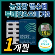 루테인 지아잔틴 rtg 오메가 3 알티지 오매가 쓰리 스리 비타민 A E 토코페롤 안구 황반 흐릿한 눈 건강 에좋은 영양제 홈쇼핑 식약처 인증 식약청 인정 시야 안구 망막 시력