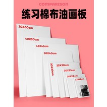 동양화 화판 캔버스 100호 무지 액자 몽마르트 유화판 리넨 캔버스 캔버스 아크릴 캔버스 캔버스 캔버스 캔버스 캔버스 캔버스 연습 캔버스 캔버스 캔버스 초보자 안료판 세트, 01 10X10CM면판5조각