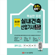 2022 핵심만 모은 실내건축산업기사 실기 시공실무 한 번에 합격하기 +To Do List 제공, 성안당