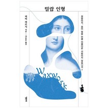 [엘릭시르]밀랍 인형, 없음