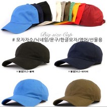 큰모자볼캡 자수 빅사이즈 레터링 한글 빅사이즈캡 대두 머리큰 사람