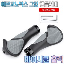 자전거 에르고노믹스그립 불혼 핸들커버 손잡이 엔드바 손저림방지 에르고 산악 MTB 고무, 에르고노믹스 그립 핸들커버, 블랙