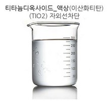 [아로마케이] 티티늄디옥사이드(액상) 자외선차단 비누 화장품 만들기재료, 100g