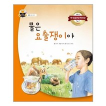 아리랑도서 물은 요술쟁이야, [단일상품], [단일상품]