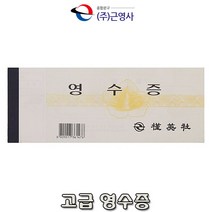근영사 고급 영수증(낱권)입금표