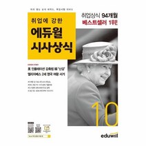 이노플리아 월간최신 취업에 강한 에듀윌 시사상식 2022.10, One color | One Size, 9791136014740