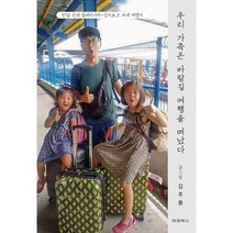 우리 가족은 바람길 여행을 떠났다 : 한달 간의 말레이시아-싱가포르 가족 여행기, 도서