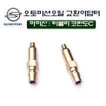 DMS D-905 D905 아이신 오토미션 오일교환아답터 / 티볼리 코란도C 오토밋션 오일교환어댑터