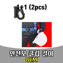 삭개 1+1 안전모 건축 걸이 클립 건축 모자 후크 걸이