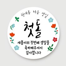 돌답례품 스티커 돌잔치 포토형 문구형 주문제작, 13.문구형_플라워(6.3cm)_총24개입