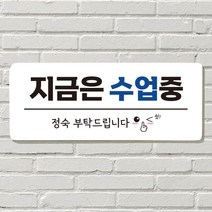 DAYA 붙이는 매장 안내판 문 사무실 문패 팻말 표지판 포맥스인쇄 현판 수업중, 18. 뛰지 마세요