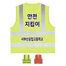 TCS-575 학교 안전지킴이 봉사조끼 (인쇄변경가능), TLD403-형광연두