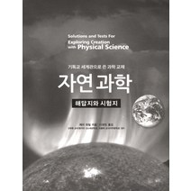 자연과학: 해답지와 시험지:기독교 세계관으로 쓴 과학 교재, 꿈을이루는사람들, 제이 와일 저/디넷뜨 역/신무환,이홍배 감수