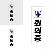 회의중 표지판 회의실안내판 도어표찰 걸이용안내표지판 회의중안내판 도어걸이 회의중표시