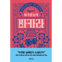 이 죽일 놈의 바카라:오현지 장편 소설, 오현지, 팩토리나인