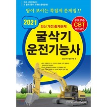굴삭기 운전기능사(2021):최신 개정 출제문제 | 답이 보이는 쪽집게 문제집!!, 한솔아카데미