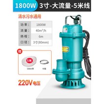 220V 대유량펌프 오수펌프 가정용 양수기 잠수펌프 관개 농업용 용접펌프, 【대유량】1800W-3인치(5m전선+5m호스)