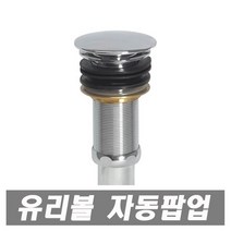에이치컴퍼니 유리볼멍자동팝업 유리볼세면대 폽업 세면대부속 세면기부속 세면기용 멍텅구리자동팝업, 1개