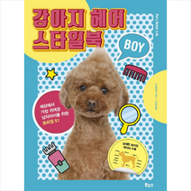 강아지 헤어 스타일북 BOY + 미니수첩 제공, 세계문화사