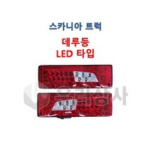 스카니아 데루등 LED 테일램프 후미등 신형 덤프 추레라 카고, 02..RH(조수석부저타입)