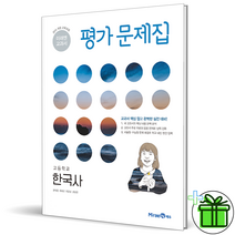 (사은품) 미래엔 고등학교 한국사 평가문제집 한철호 고등 (2023년), 역사영역