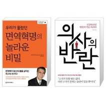 유니오니아시아 우리가 몰랐던 면역혁명의 놀라운 비밀 + 의사의 반란, [단일상품]