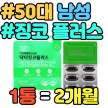 50대 남성 징코 플러스 혈행개선 항산화 비타민E 비타민B6 엽산 홈쇼핑 추천 정품 가격 혈행개선 항산화 활성산소제거 마늘 대두레시틴 아연 면역력 EPA DHA
